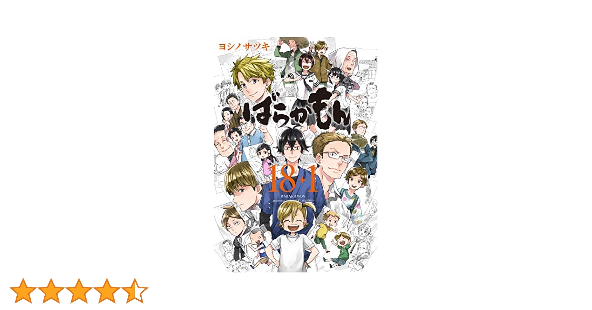 Amazon.co.jp: ばらかもん 18+1 (ガンガンコミックス